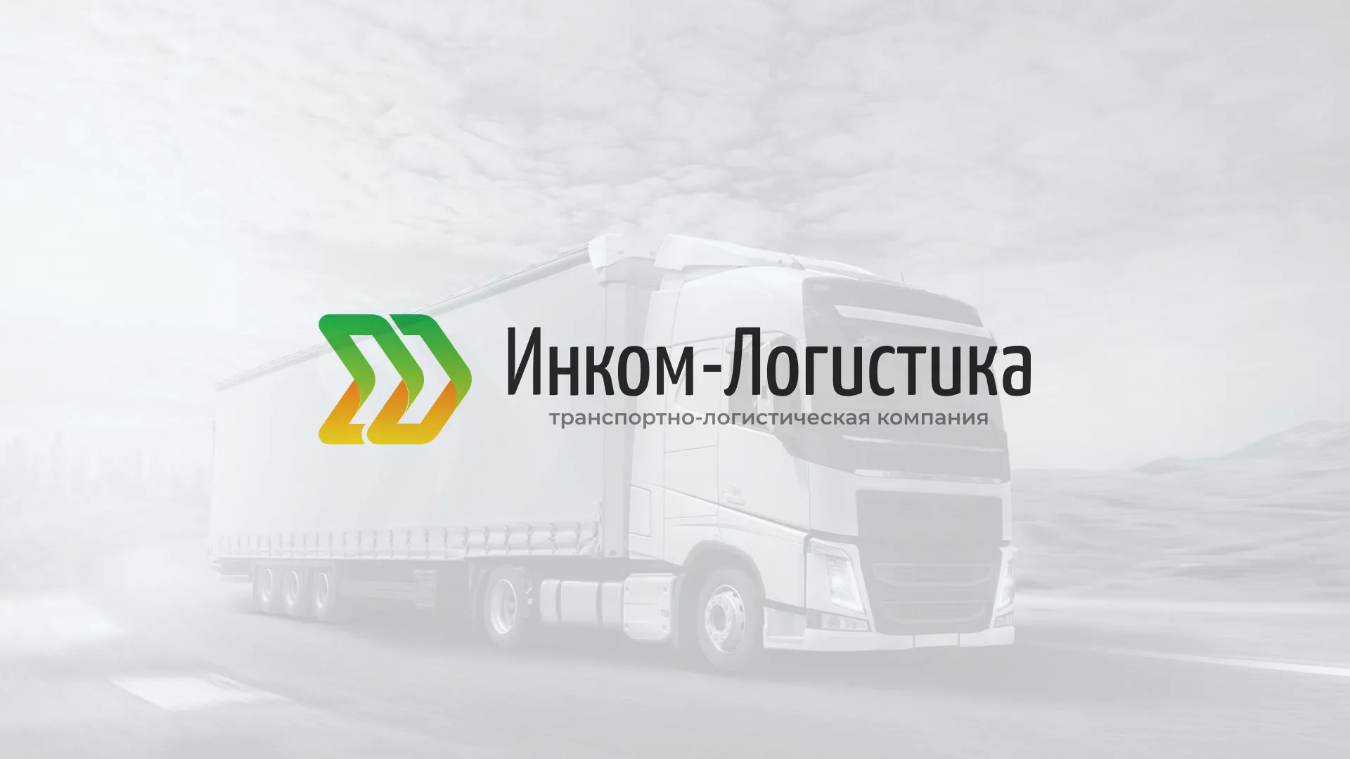 Разработка логотипа и сайта компании «Инком-Логистика» в Пятигорске